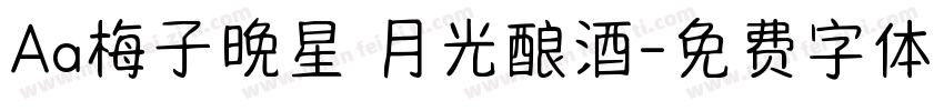 Aa梅子晚星 月光酿酒字体转换